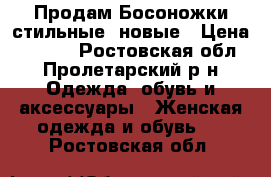 Продам Босоножки стильные  новые › Цена ­ 1 500 - Ростовская обл., Пролетарский р-н Одежда, обувь и аксессуары » Женская одежда и обувь   . Ростовская обл.